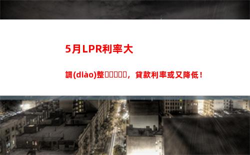 選LPR還是固定利率房貸？比較一下，你會(huì)喜歡哪個(gè)
